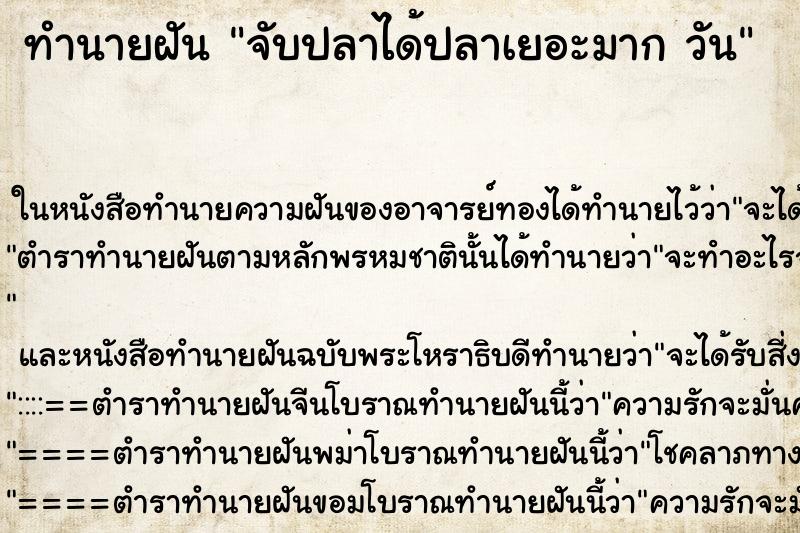 ทำนายฝันทำนายฝันจับปลาได้ปลาเยอะมากวัน